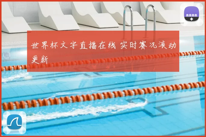 世界杯文字直播在线 实时赛况滚动更新
