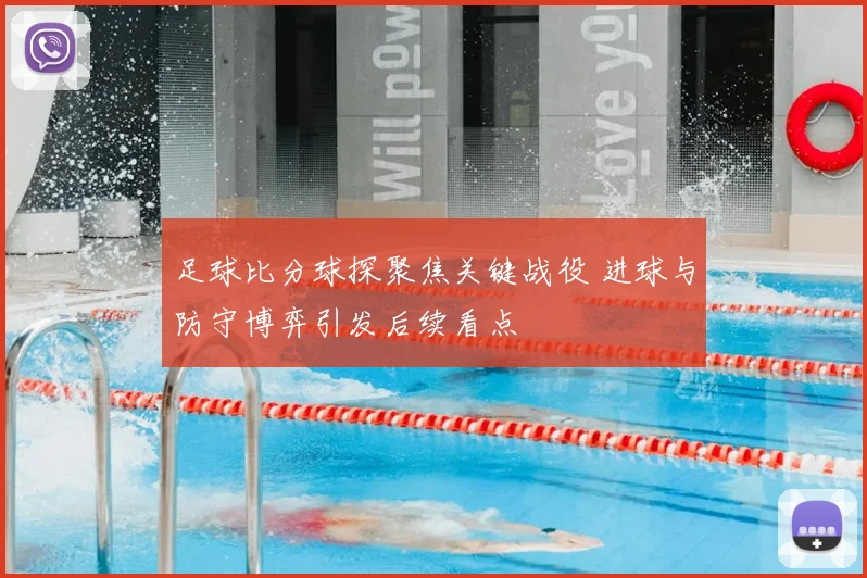 足球比分球探聚焦关键战役 进球与防守博弈引发后续看点