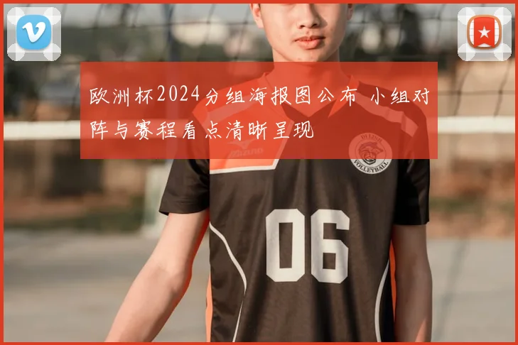 欧洲杯2024分组海报图公布 小组对阵与赛程看点清晰呈现