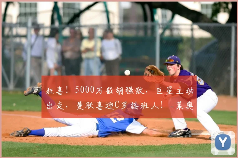 狂喜！5000万截胡强敌，巨星主动出走，曼联喜迎C罗接班人！_莱奥_米兰_阿森纳
