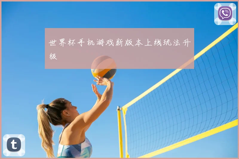 世界杯手机游戏新版本上线玩法升级