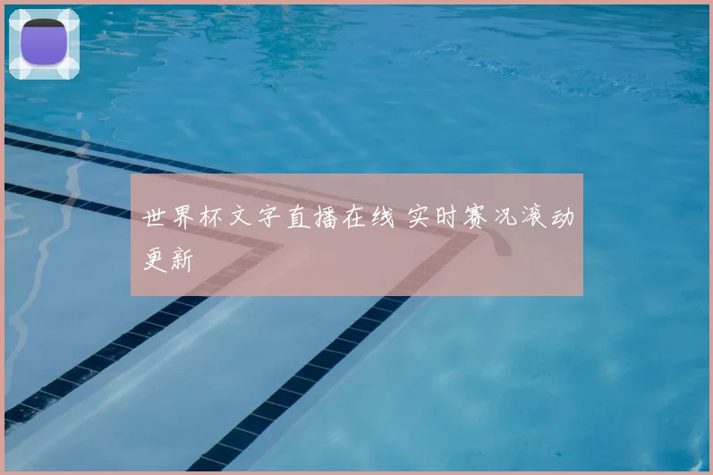 世界杯文字直播在线 实时赛况滚动更新