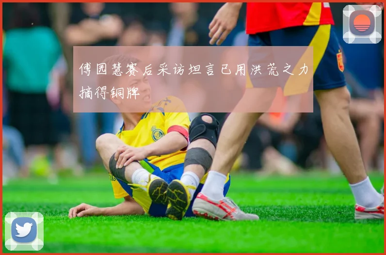 傅园慧赛后采访坦言已用洪荒之力摘得铜牌