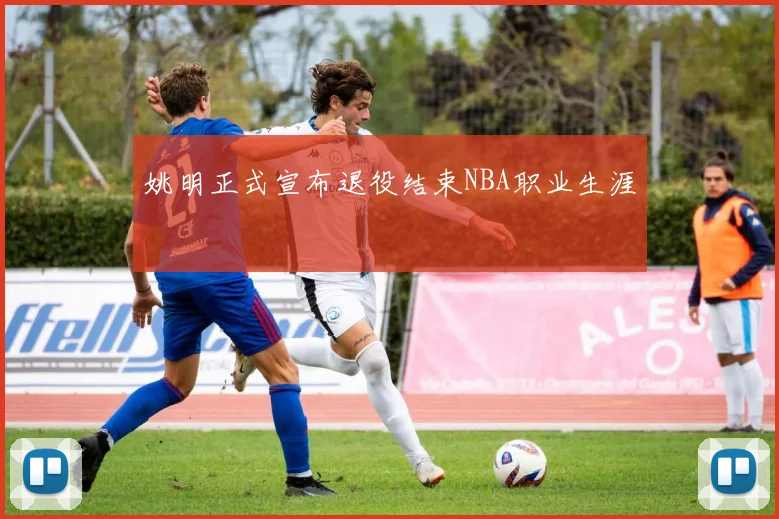姚明正式宣布退役结束NBA职业生涯