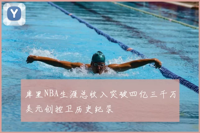 库里NBA生涯总收入突破四亿三千万美元创控卫历史纪录