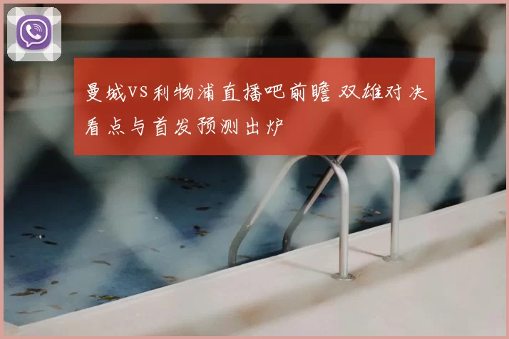 曼城vs利物浦直播吧前瞻 双雄对决看点与首发预测出炉