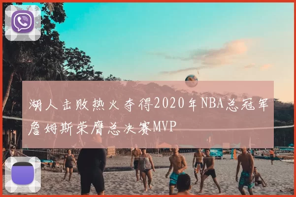 湖人击败热火夺得2020年NBA总冠军詹姆斯荣膺总决赛MVP