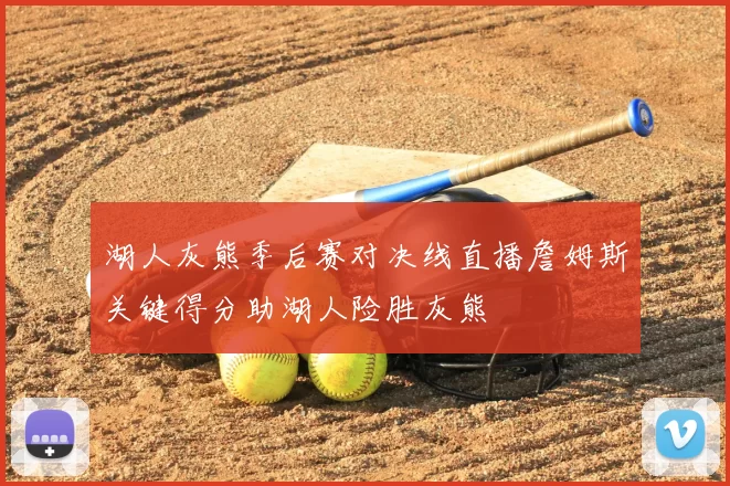 湖人灰熊季后赛对决线直播詹姆斯关键得分助湖人险胜灰熊