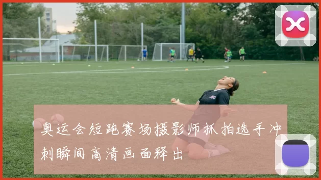 奥运会短跑赛场摄影师抓拍选手冲刺瞬间高清画面释出