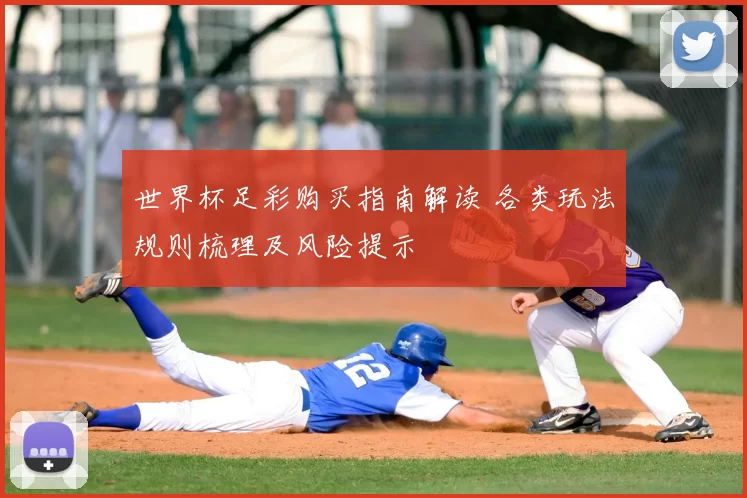世界杯足彩购买指南解读 各类玩法规则梳理及风险提示