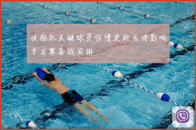 快船队关键球员伤情更新或将影响季后赛备战安排