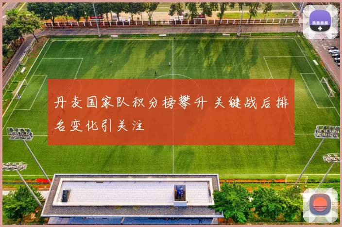 丹麦国家队积分榜攀升 关键战后排名变化引关注