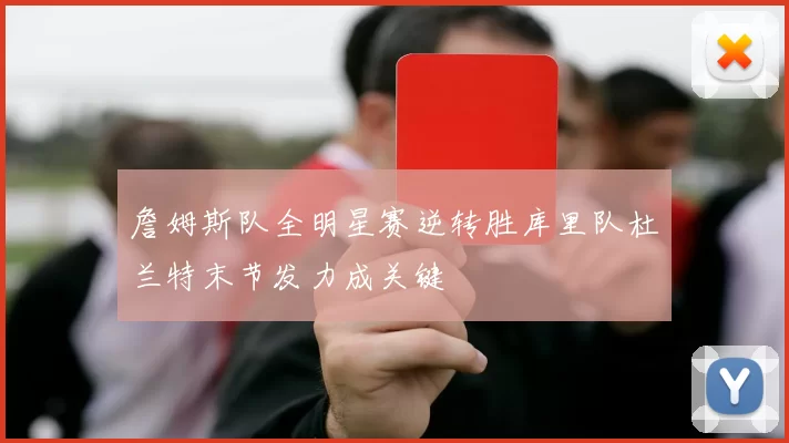 詹姆斯队全明星赛逆转胜库里队杜兰特末节发力成关键