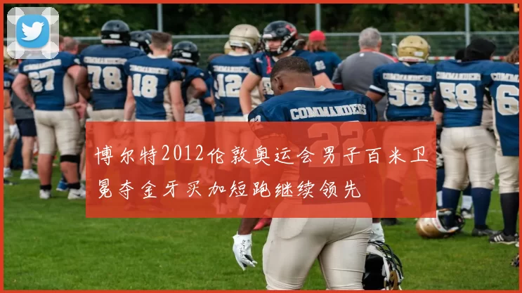 博尔特2012伦敦奥运会男子百米卫冕夺金牙买加短跑继续领先