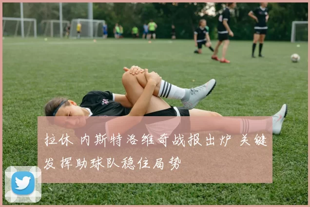 拉休 内斯特洛维奇战报出炉 关键发挥助球队稳住局势