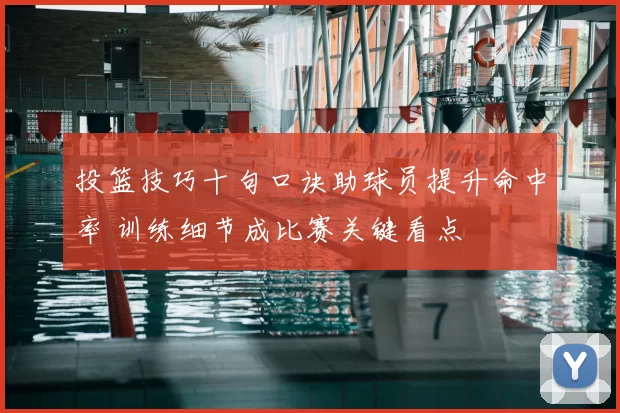 投篮技巧十句口诀助球员提升命中率 训练细节成比赛关键看点
