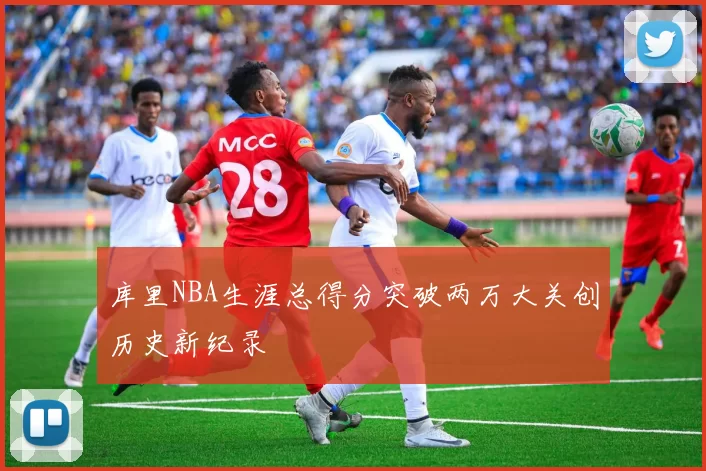库里NBA生涯总得分突破两万大关创历史新纪录