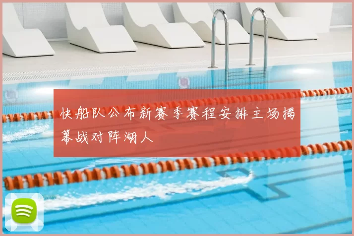 快船队公布新赛季赛程安排主场揭幕战对阵湖人